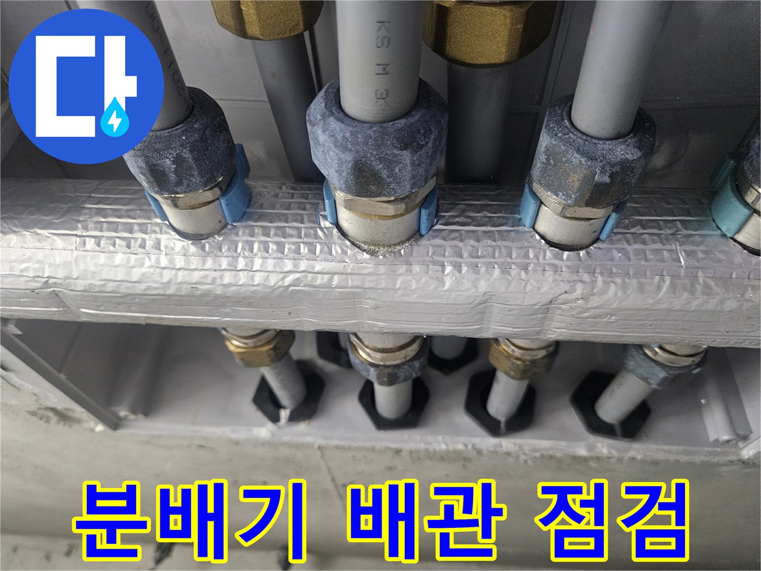 성동구 아파트 분배기 연결 부위 배관 상태 점검 사진