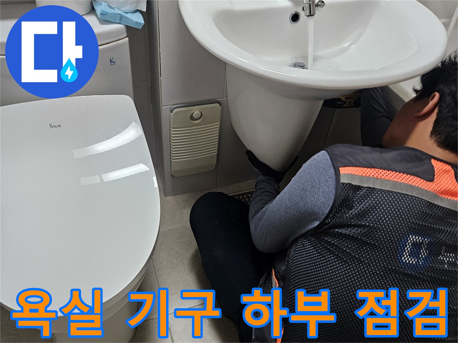 세면대-및-변기-하단-배관-연결-부위-정밀-조사