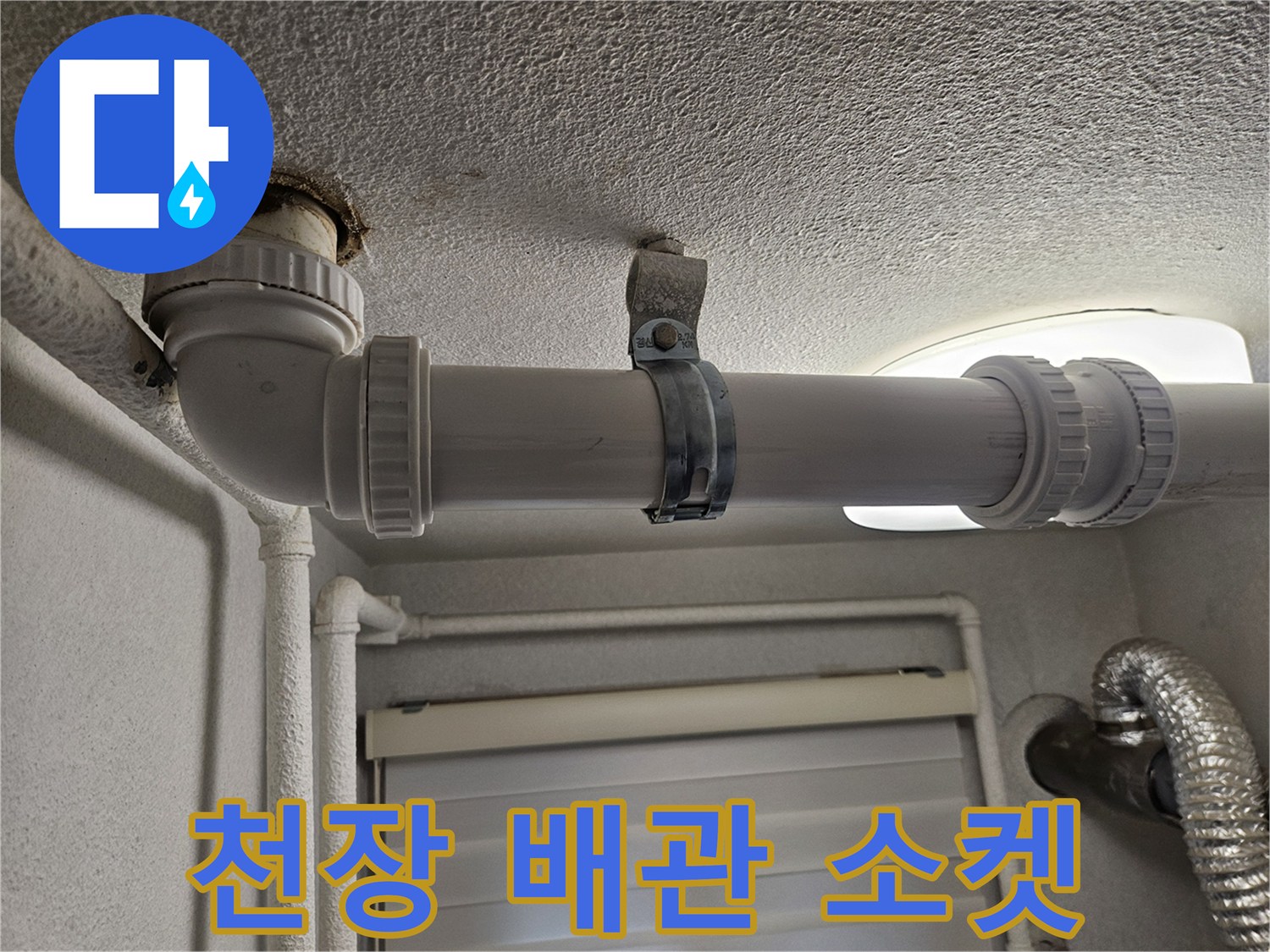 아파트-천장-내부-배관-연결-및-고정-상태
