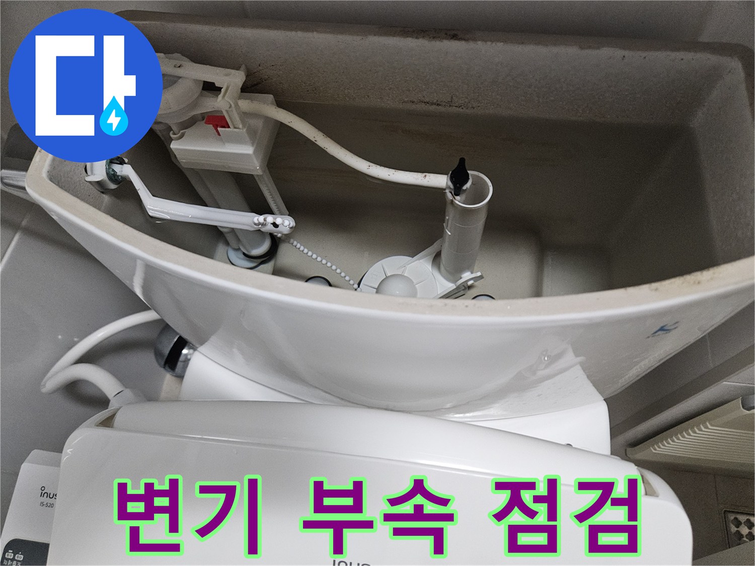 양변기-탱크-내부-급수-밸브-및-호스-점검