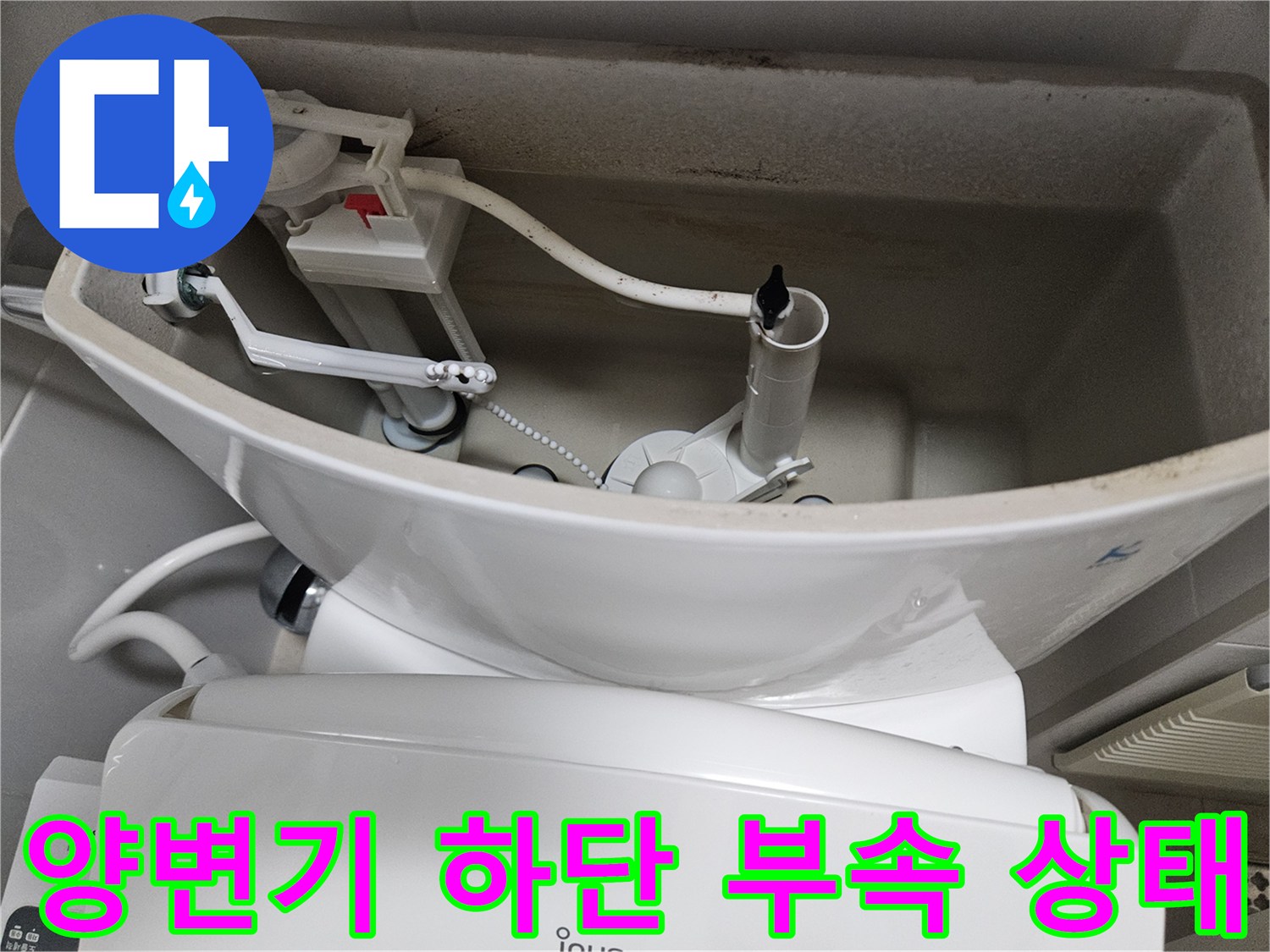 양변기 탱크 아래-급수 라인과 연결 장치 상세 모습