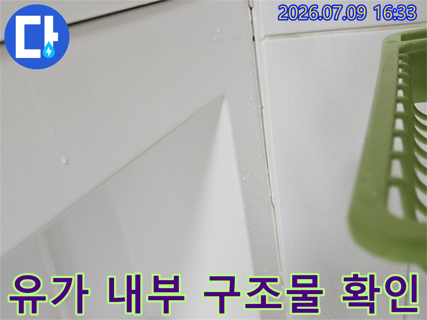 욕실 배출구 주변을 상세히 조사하여 누수 가능성을 체크함