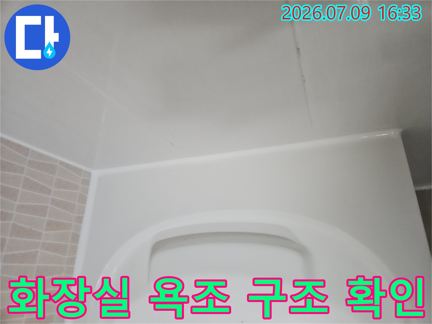 욕조 안쪽 배관과 타일 경계면의 상세 점검