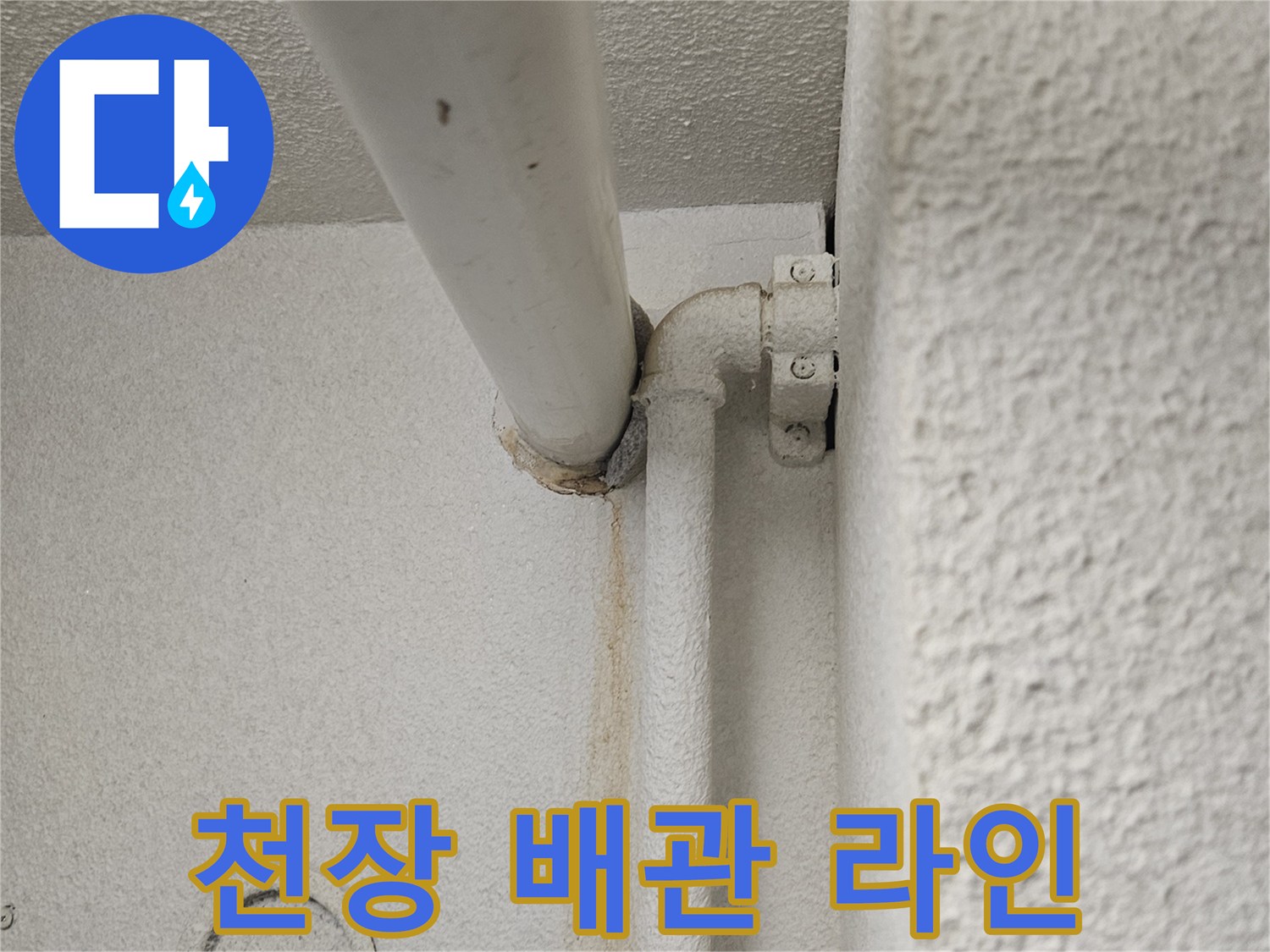 천장 내부-매립된 배관의 노출 구간 점검
