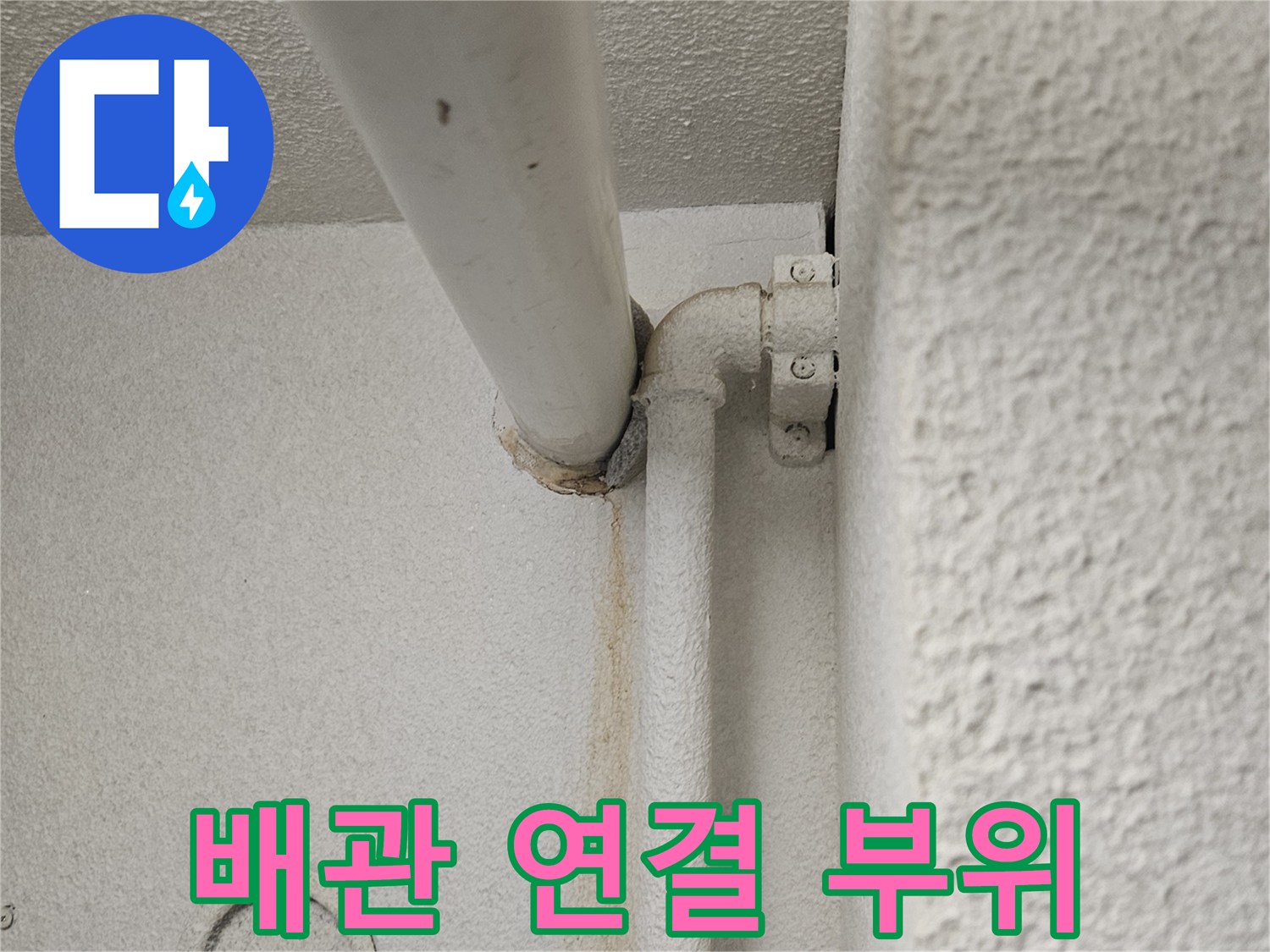 천장-내부-배관-연결-부위-정밀-점검