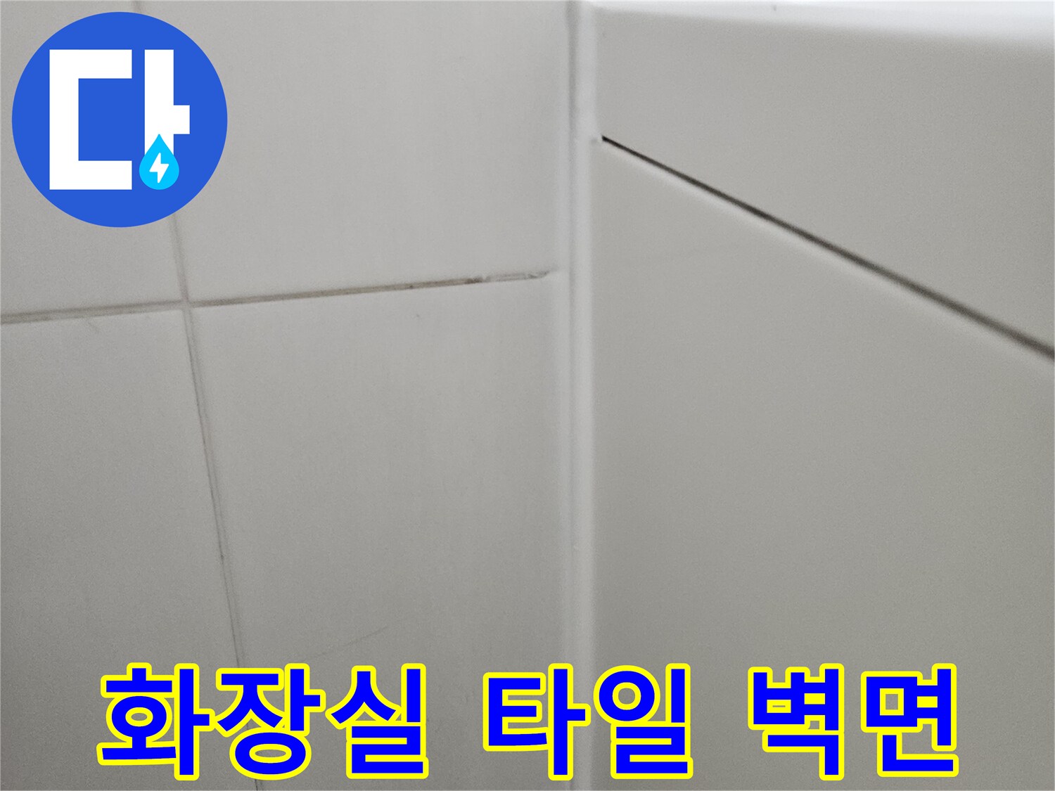 하얀색 화장실 타일과 줄눈의 상태를 보여주는 사진