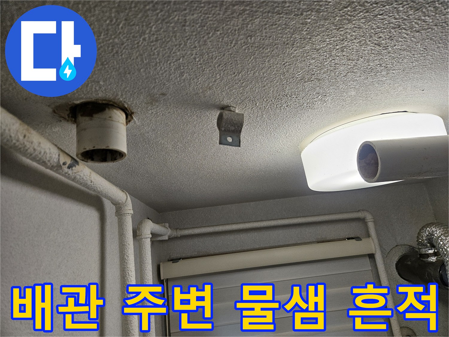 화장실 천장 내부-배관 근처의 젖은 자국과 변색 상태