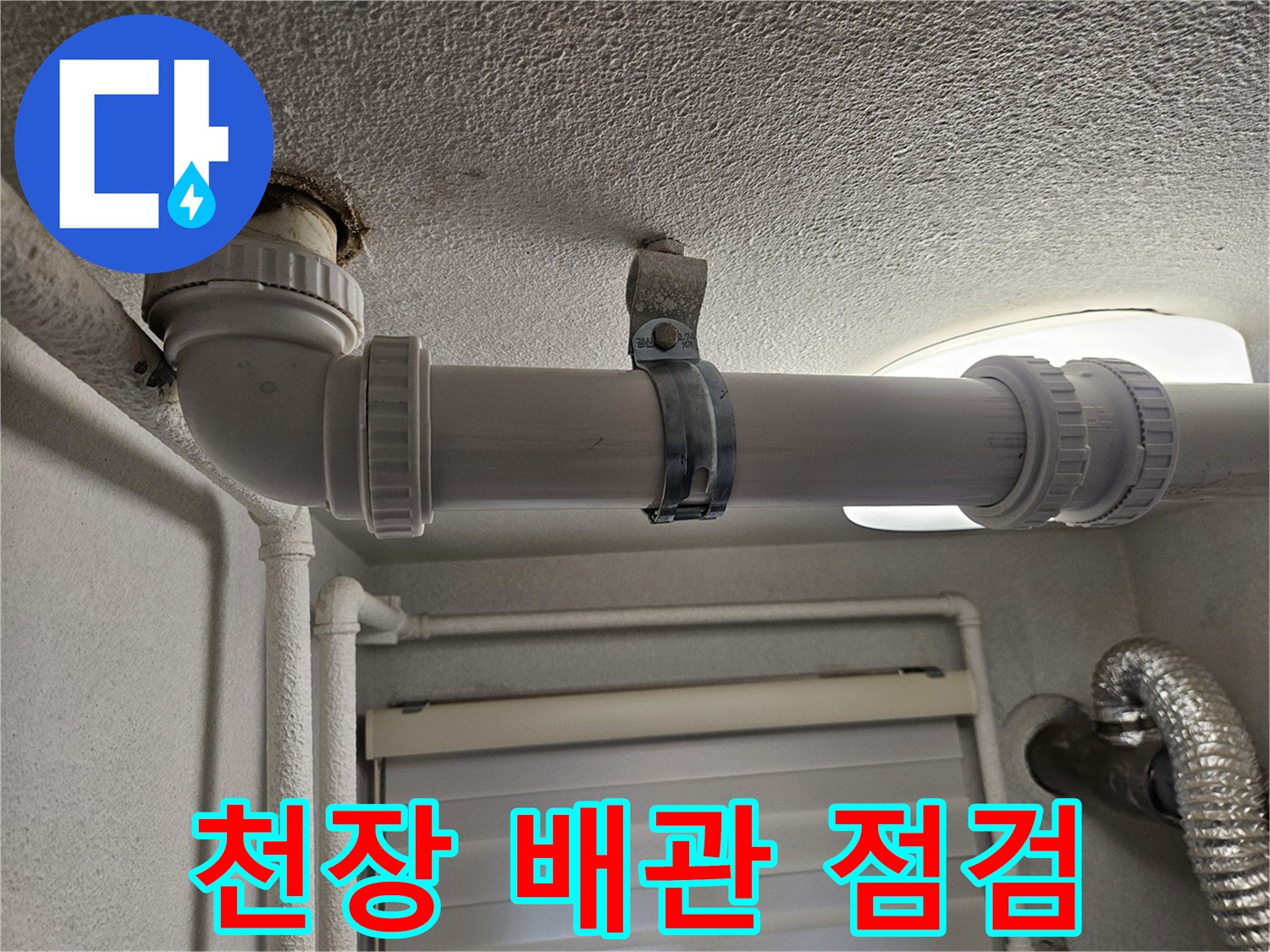 화장실-천장-배관-연결-부위-육안-검사