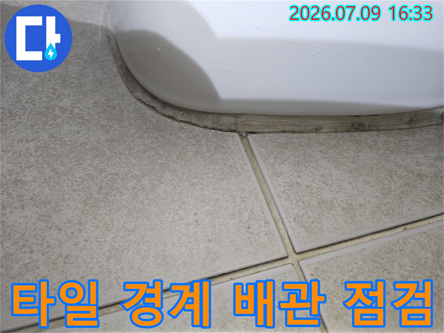 화장실 천장 타일과 배출구 주변의 곡선형 파이프 조사