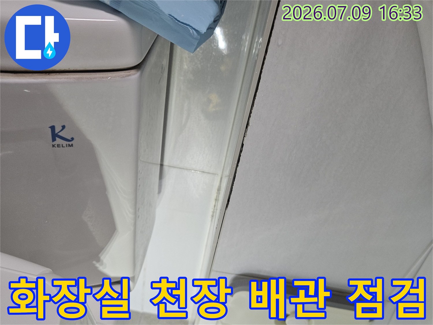 화장실 천장에 설치된 배관 및 내시경 카메라용 장비 배치 모습