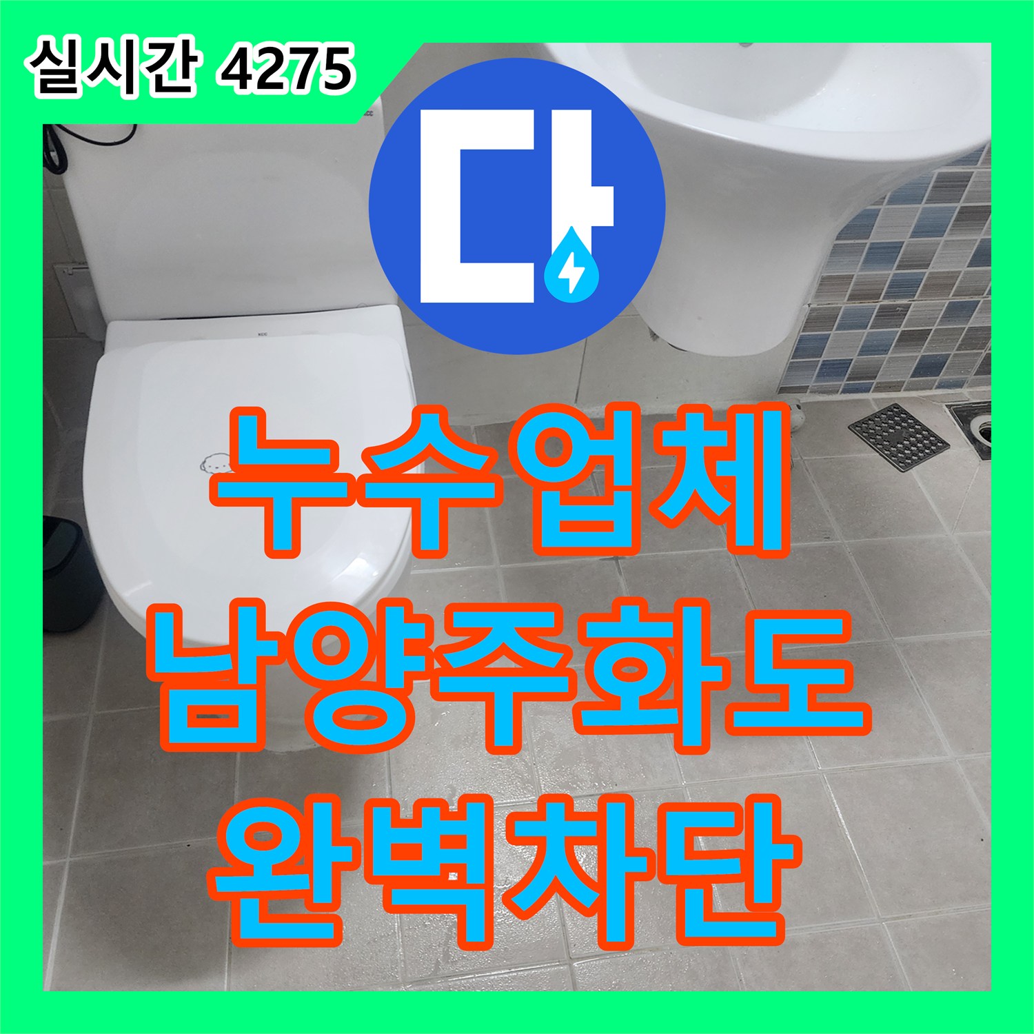 누수업체 타 업체 유가 방수 실패 사례를 정밀 진단으로 해결한 경기 남양주시 화도읍 화장실 누수