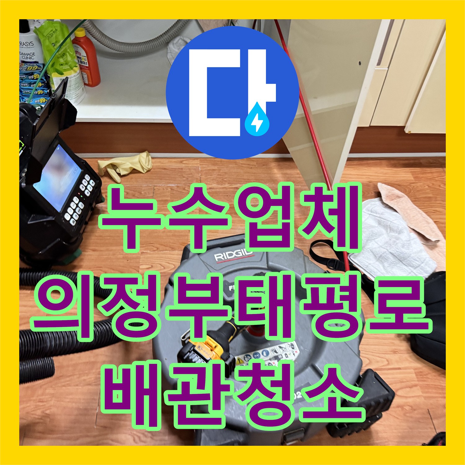 누수업체 싱크대 역류와 거실 습기 원인을 배관 스케일링으로 잡은 의정부시 태평로 현장