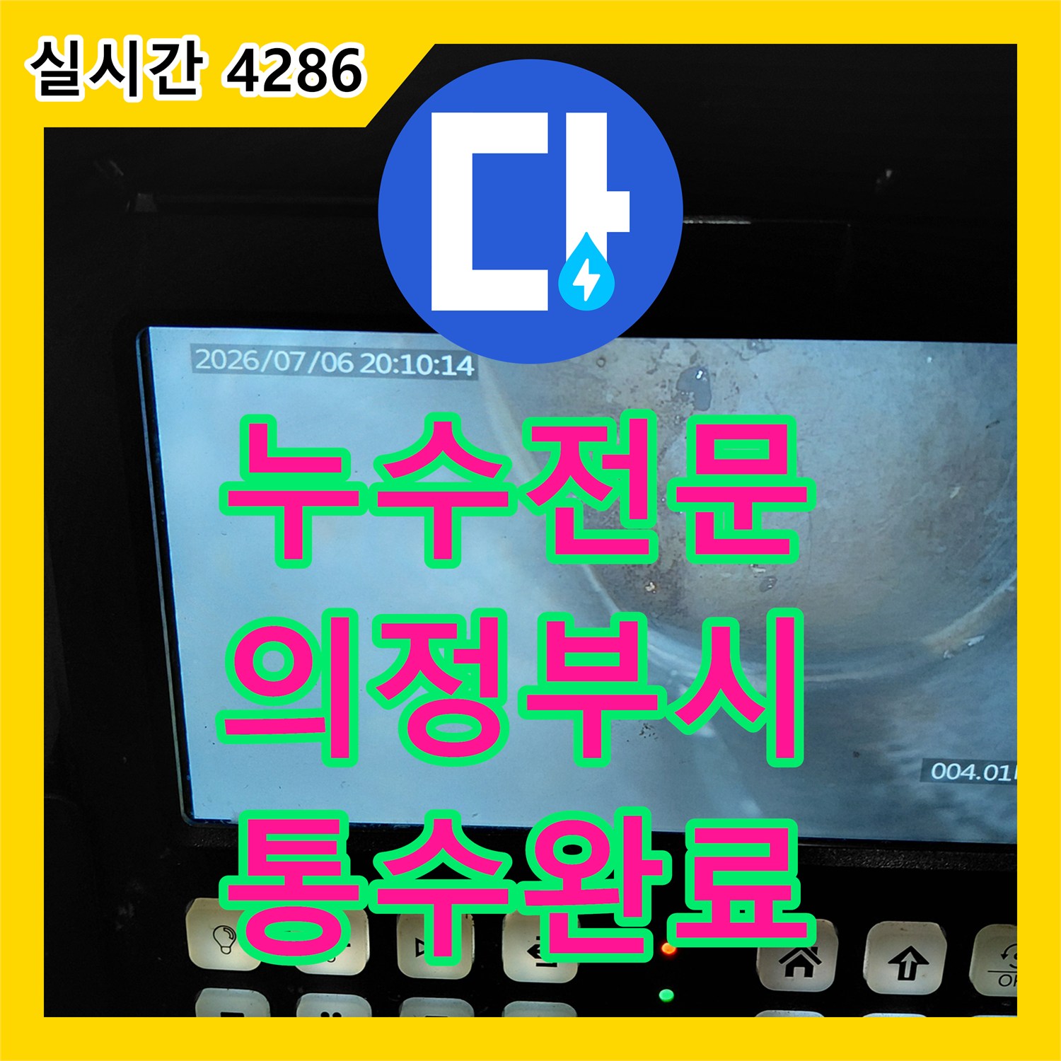 누수전문 싱크대 배관 막힘으로 인한 거실 누수와 악취 문제를 해결한 의정부시 태평로 사례