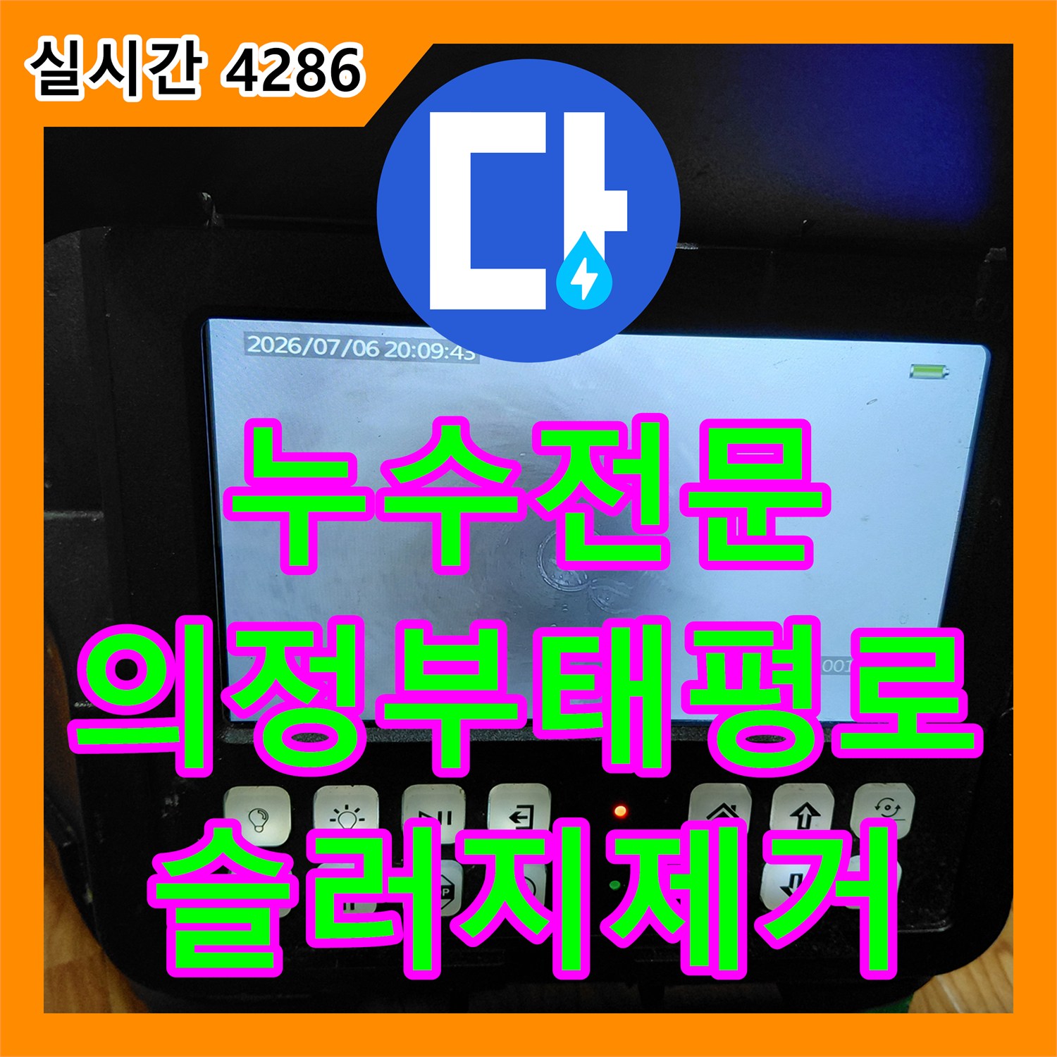 누수전문 싱크대 하단 역류와 심한 악취로 고생하시던 고객님 댁의 배관 슬러지를 완전히 제거해 드렸습니다 의정부시 태평로