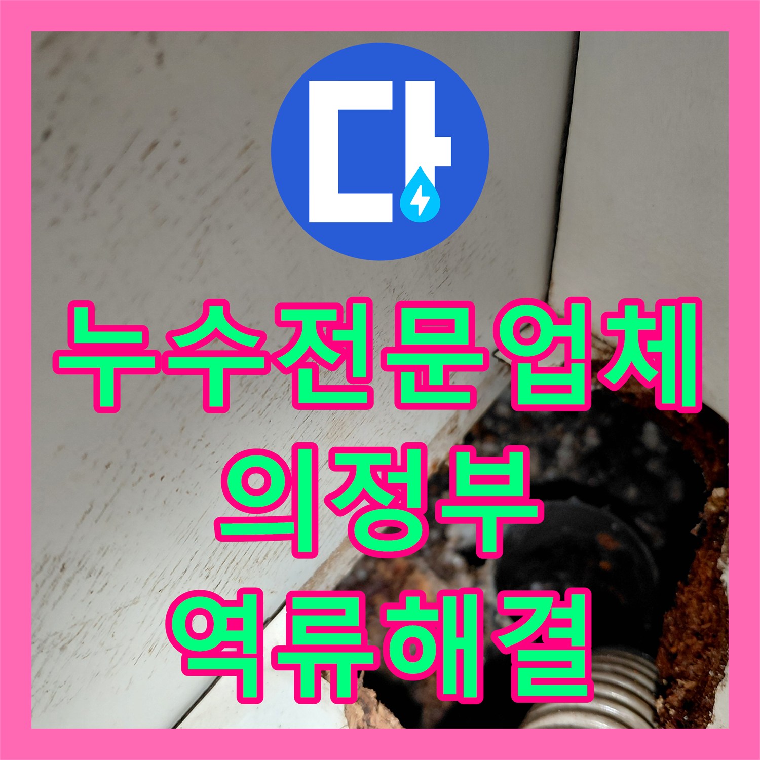 누수전문업체 싱크대 역류와 악취 원인 배관 스케일링으로 해결 의정부시 태평로