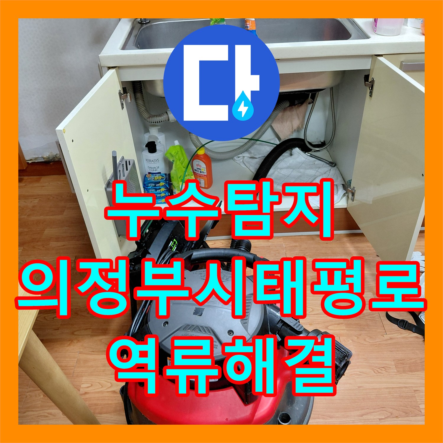 누수탐지 싱크대 역류로 거실까지 물이 퍼진 현장을 해결한 의정부시 태평로