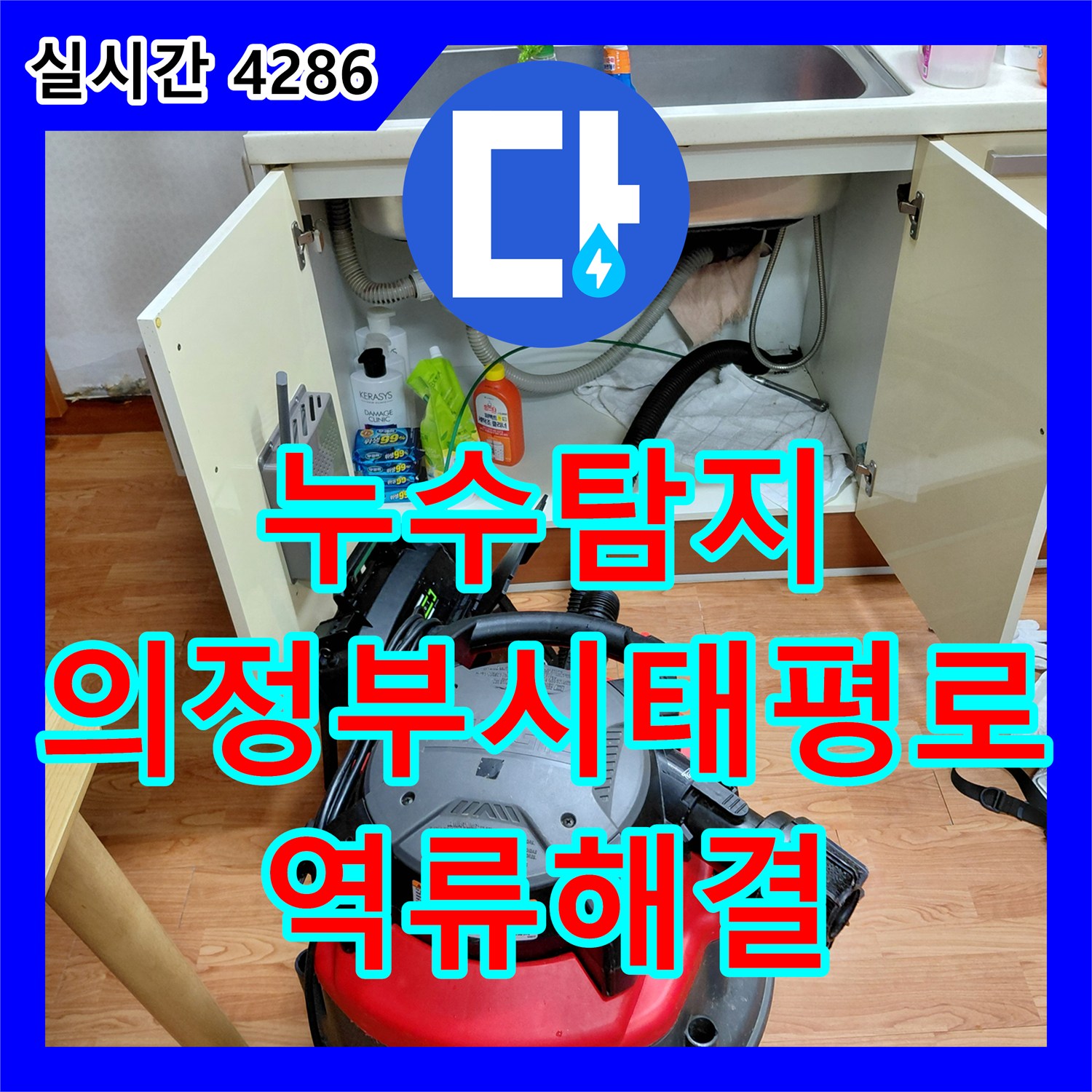 누수탐지 싱크대 역류로 인해 거실과 현관까지 물이 퍼진 상황을 해결한 의정부시 태평로 사례