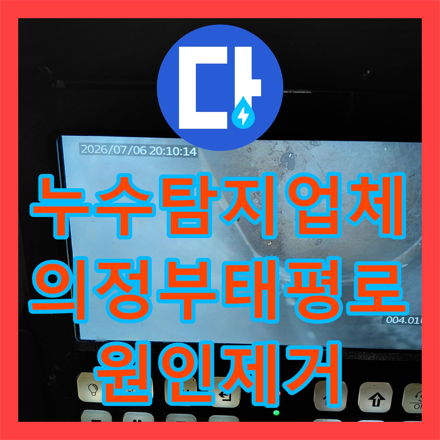 누수탐지업체 거실까지 퍼진 싱크대 역류 누수를 스케일링으로 해결한 경기 의정부시 태평로