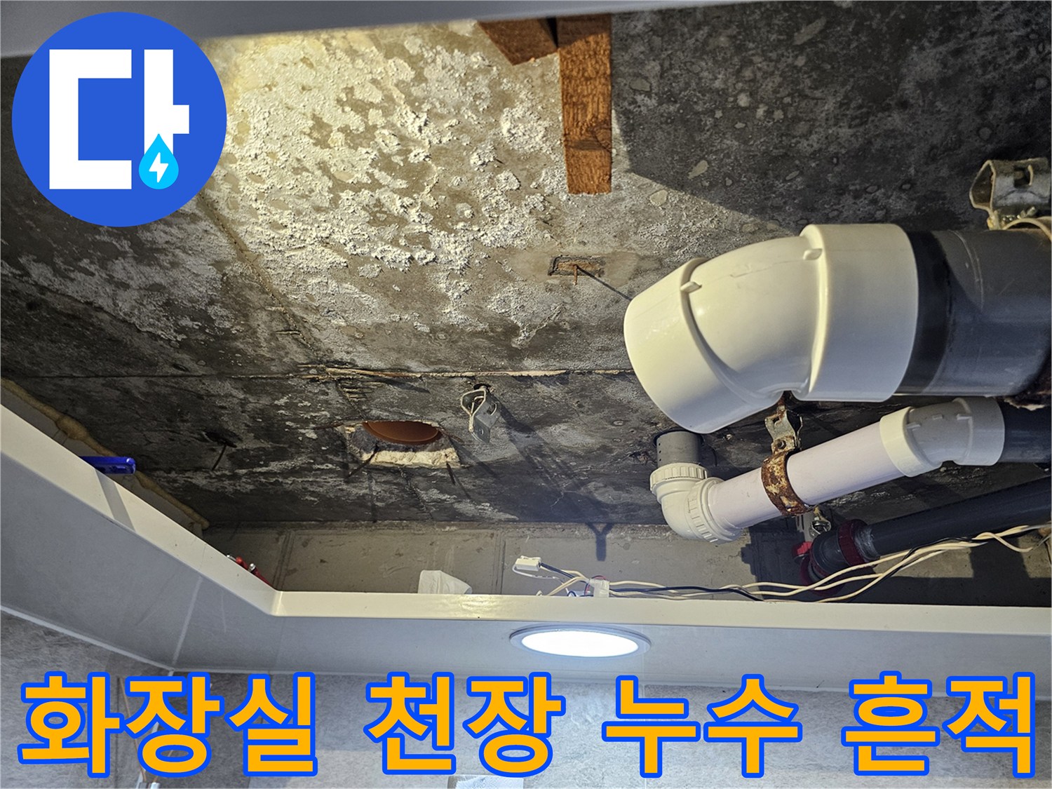 김포 풍무동 화장실 천장 내부의 배관 얼룩 및 부식 상태