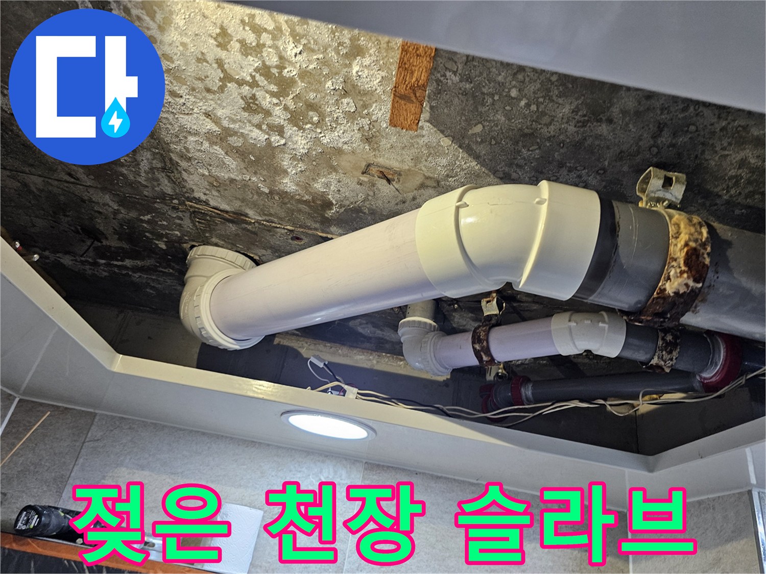 누수가-진행된-화장실-천장-슬라브와-하수관