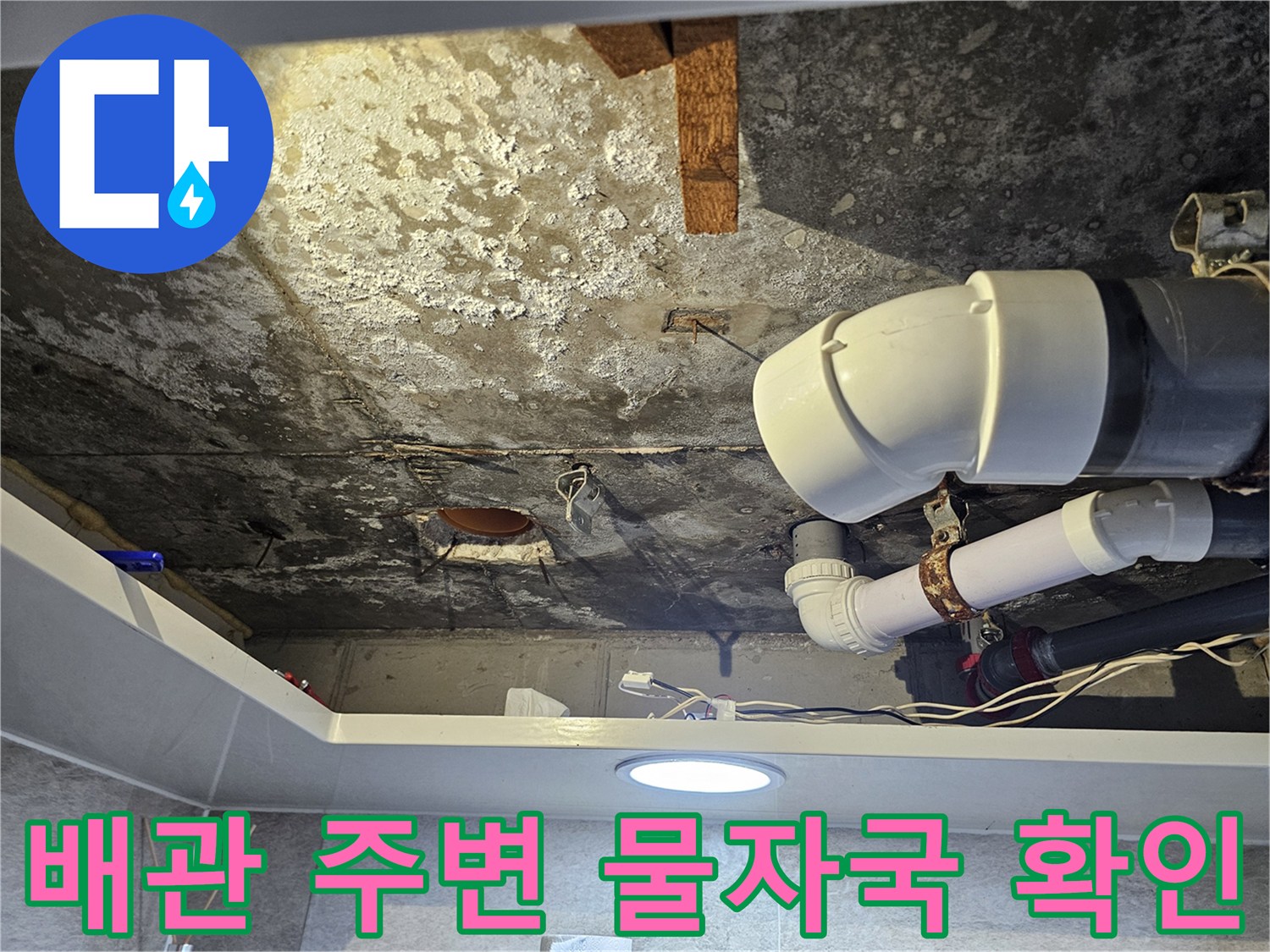 누수로 인해 변색된 천장 콘크리트와 배관 부속들