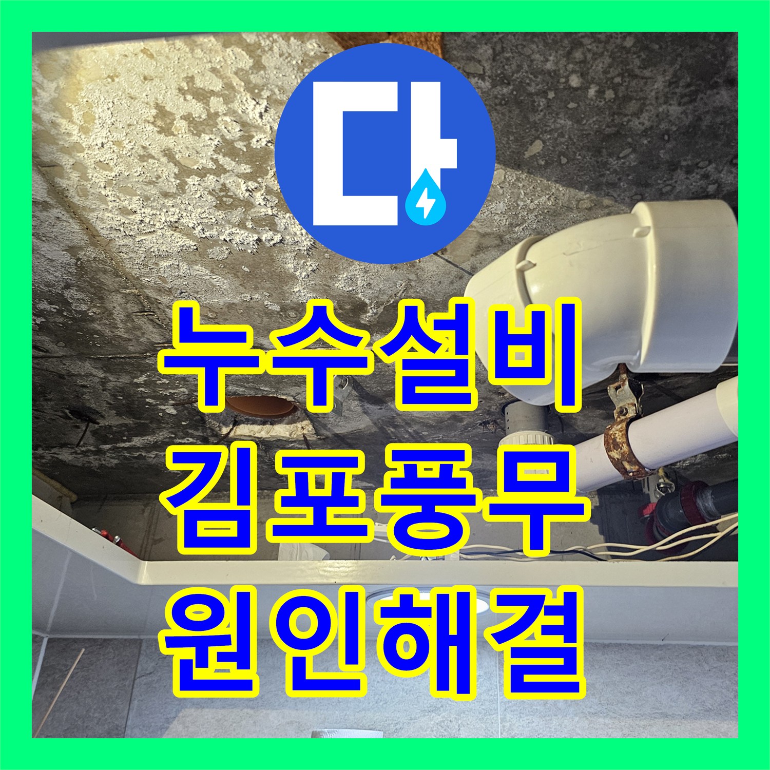 누수설비 아랫집 천장 누수의 원인이었던 노후 배관 부속을 교체하고 방수한 경기 김포시 풍무동 현장