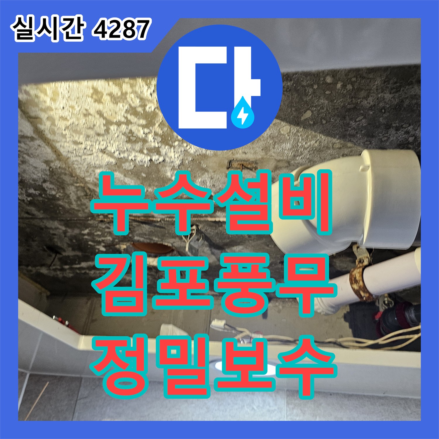 누수설비 아랫집 화장실 천장 낙수 지점을 추적하여 배관 부속을 교체한 경기 김포시 풍무동 현장