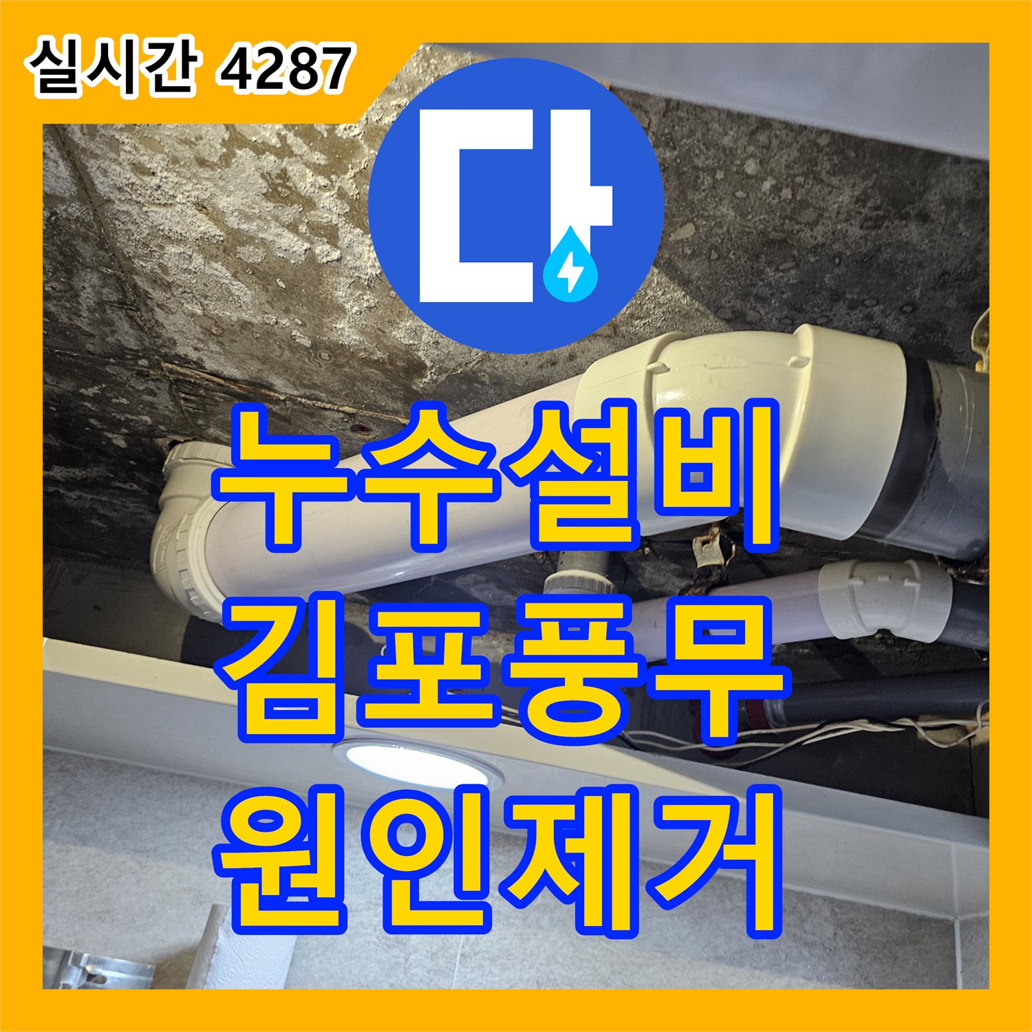 누수설비 아랫집 화장실 천장의 누수 원인을 정밀 진단하고 배관을 보수한 경기 김포시 풍무동 작업
