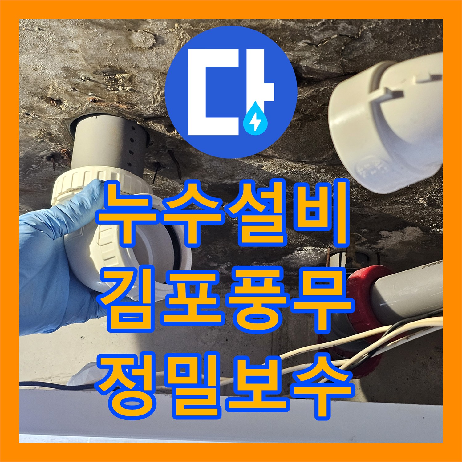 누수설비 화장실 천장 누수 원인 파악 및 배관 부속 교체 공사 경기 김포시 풍무동