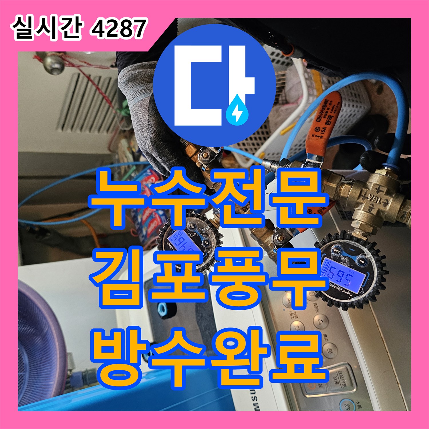 누수전문 아랫집 천장 누수를 유발한 노후 배수관 부속을 교체하고 방수 처리한 경기 김포시 풍무동 현장