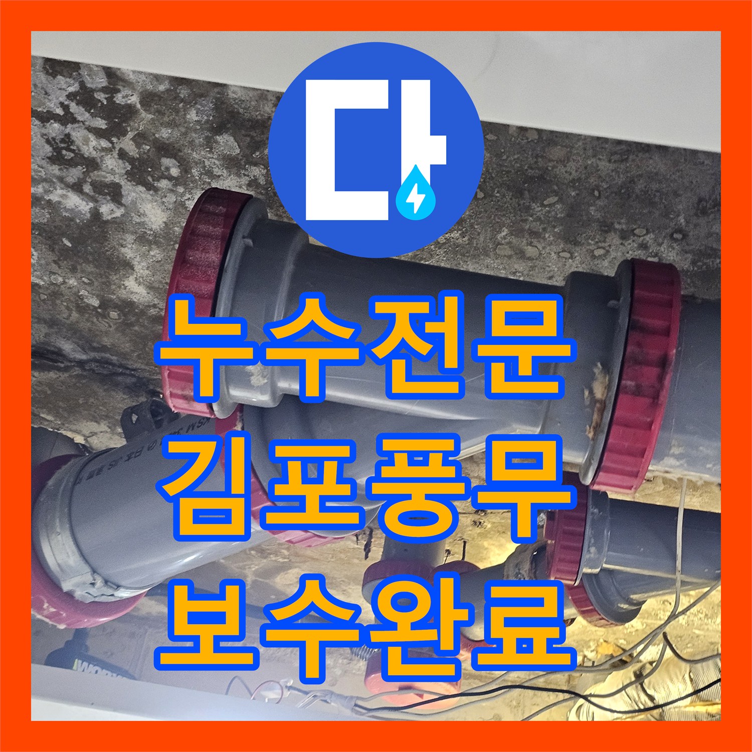 누수전문 화장실 천장 배관 패킹 마모로 인한 물샘 문제를 해결한 경기 김포시 풍무동 사례
