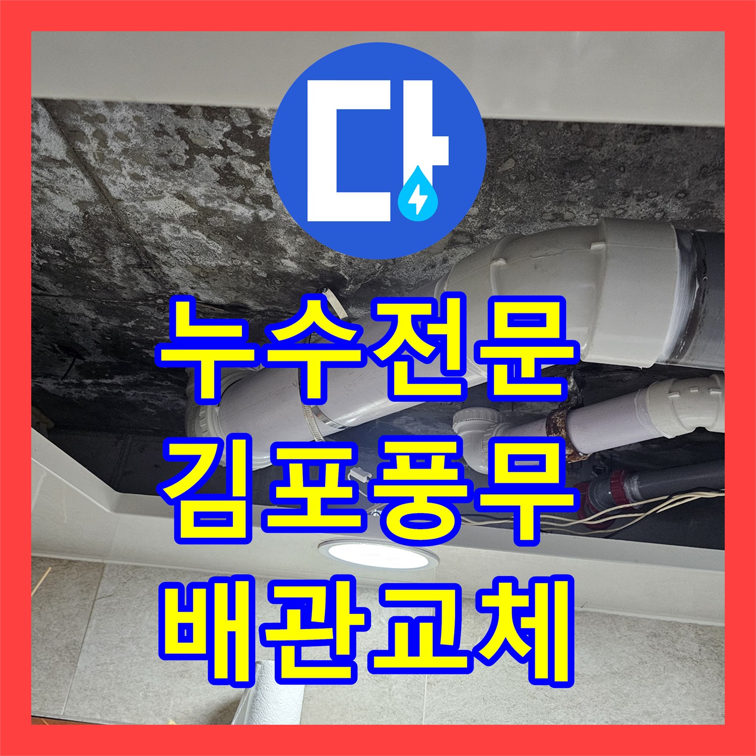 누수전문 화장실 천장 배관 패킹 마모로 인한 물샘 해결 과정 경기 김포시 풍무동