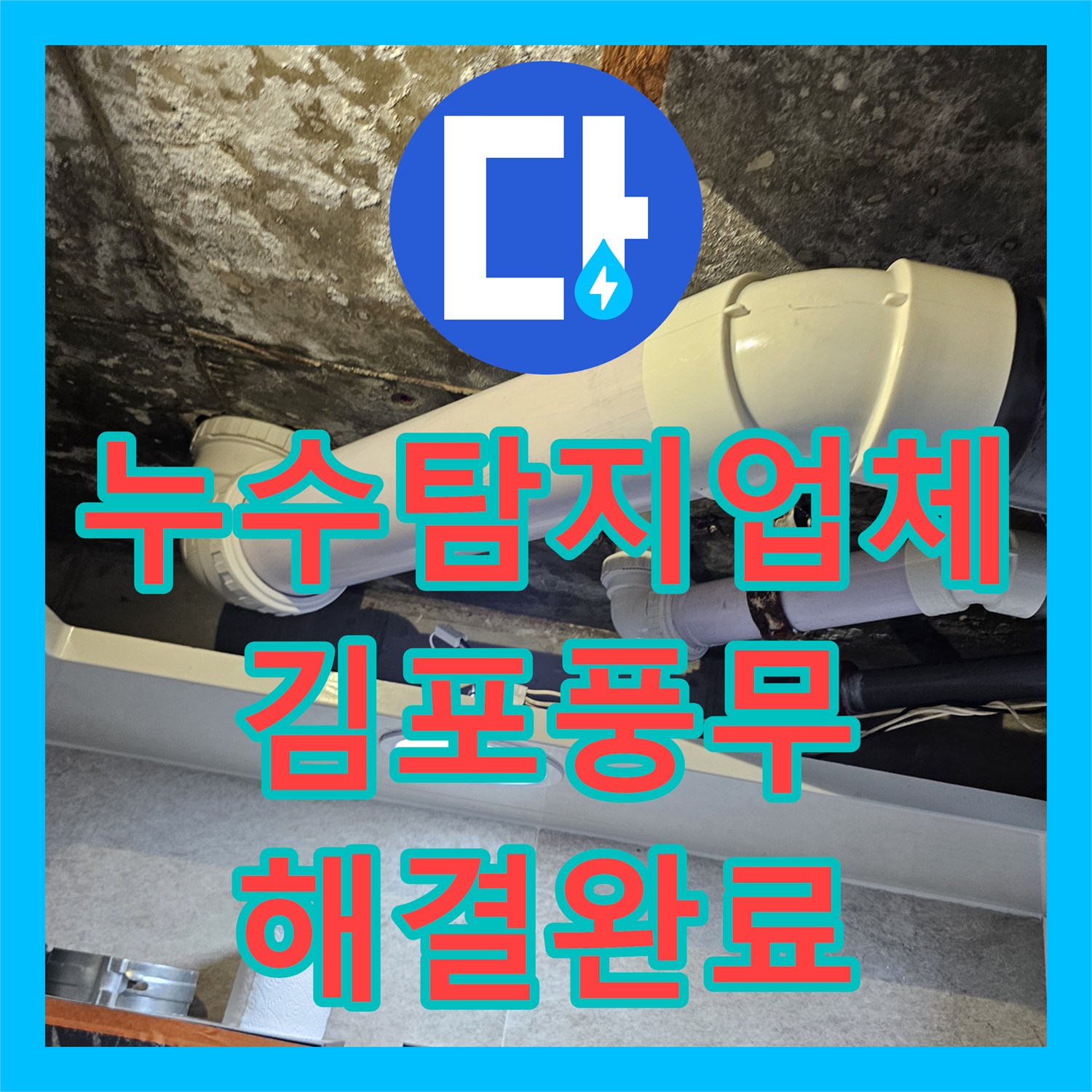 누수탐지업체 화장실 천장 누수 정밀 진단과 배관 패킹 교체 작업 경기 김포시 풍무동