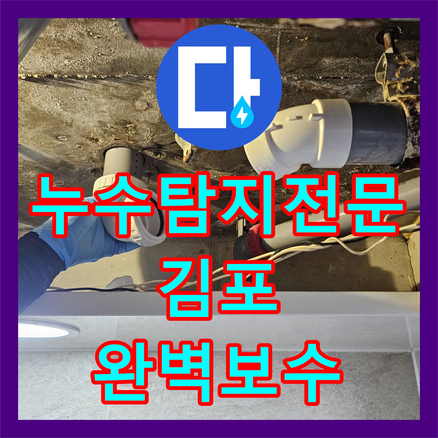 누수탐지전문 디지털 장비로 화장실 천장 배관 누수를 진단하고 수리한 경기 김포시 풍무동 후기