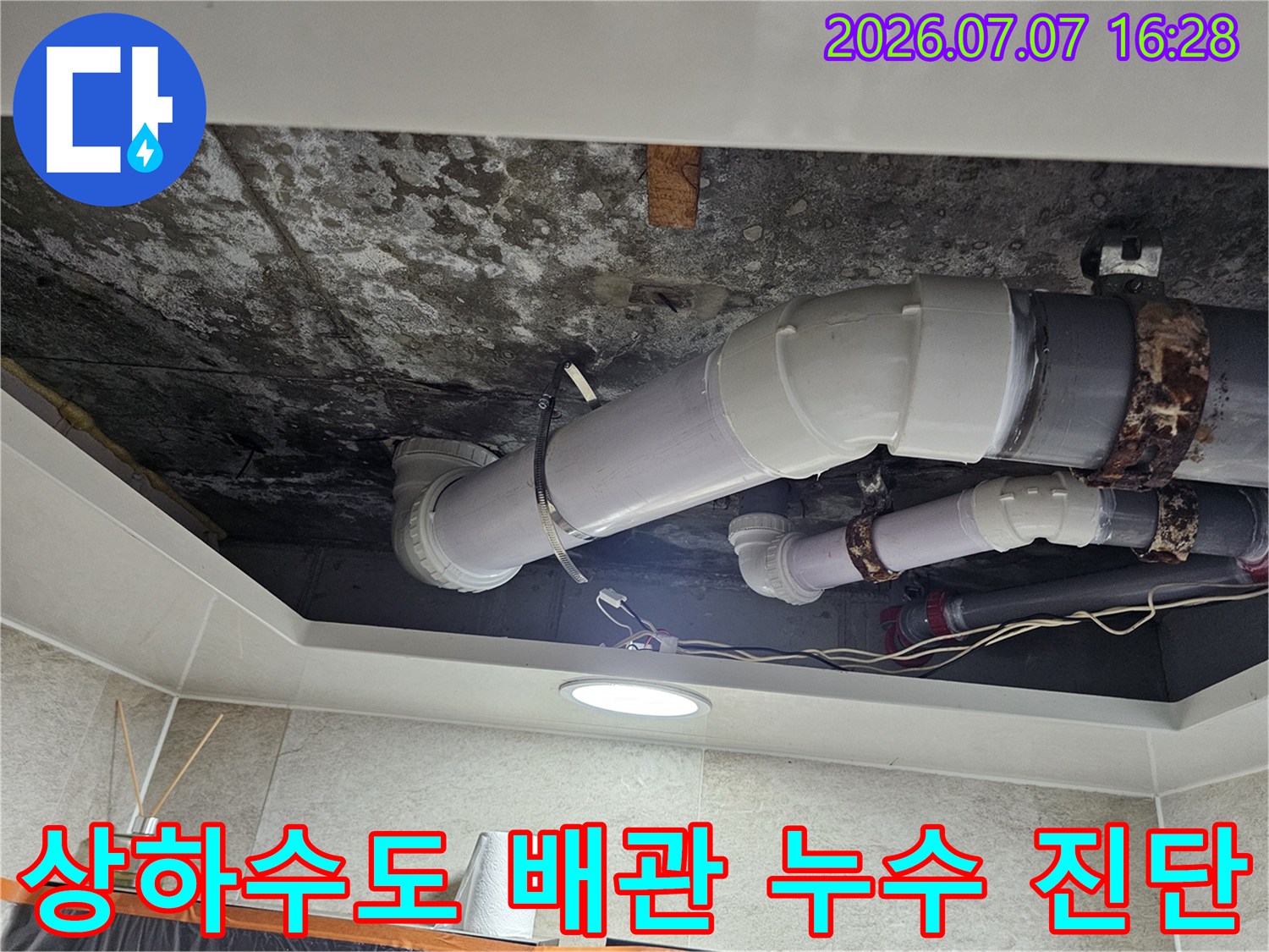 오염된 화장실 천장 내부의 노후한 하수 배출 배관 점검 모습
