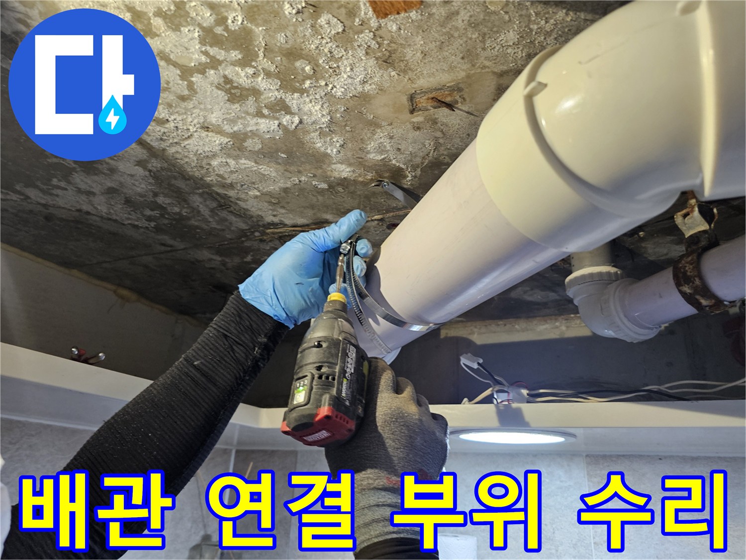 전동 드릴로 천장 배관의 새 부속을 체결하는 작업 과정