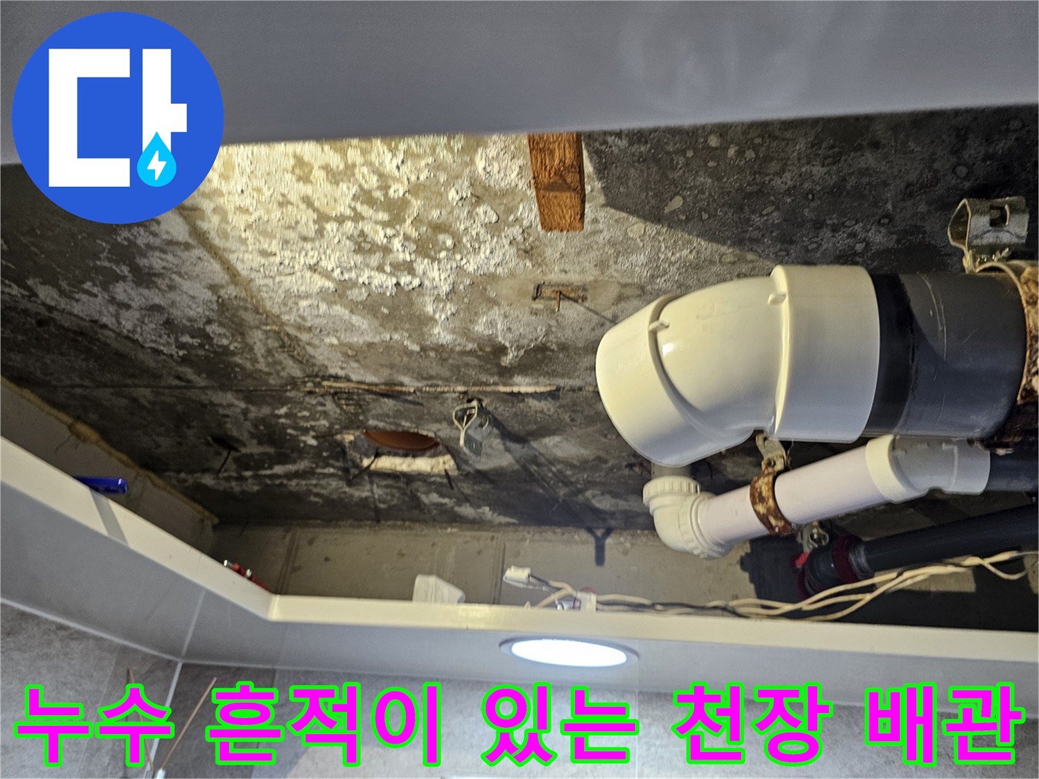 하얀 석회 자국이 보이는-천장 내부 배관 부위