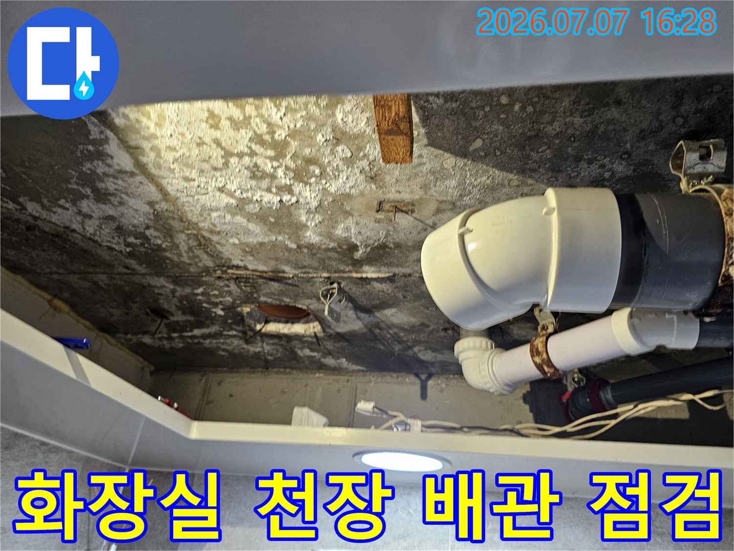화장실 천장 내부의 오염된 배수 배관과 연결 부위 점검 모습