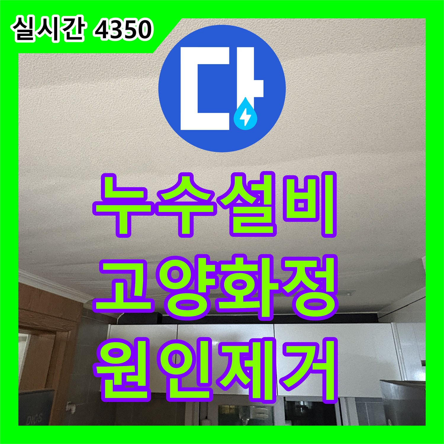 누수설비 아랫집 주방 천장이 울퉁불퉁하게 처진 원인을 찾아 배관을 수리한 고양시 덕양구 화정동