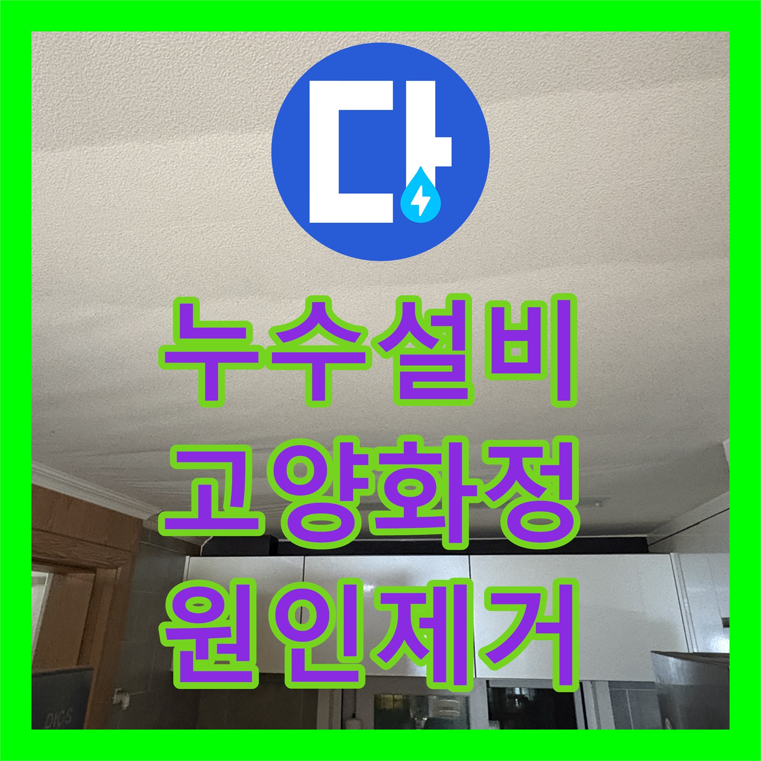 누수설비 주방 천장 물샘 원인 분석과 석션 클리닝 작업 진행한 고양시 덕양구 화정동 현장