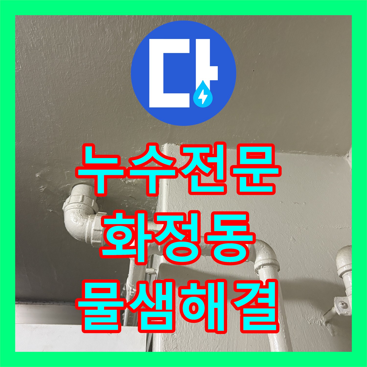 누수전문 주방 싱크대 배관 결함으로 인한 아래층 천장 피해 해결한 고양시 덕양구 화정동 현장