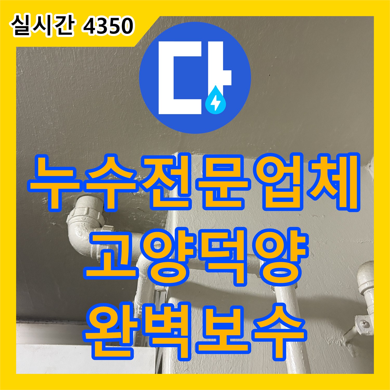 누수전문업체 싱크대 배수 PVC 파이프 연결부 결함으로 인한 천장 누수를 해결한 과정 경기도 고양시 덕양구 화정동
