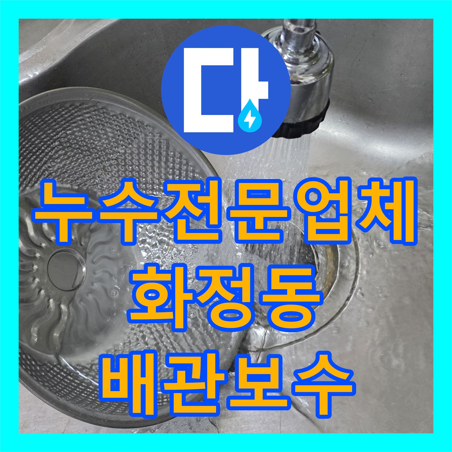 누수전문업체 싱크대 배수관 연결 불량으로 인한 아래층 피해 복구 경기 고양시 덕양구 화정동