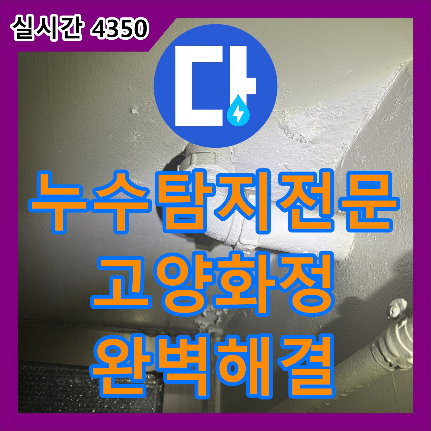 누수탐지전문 주방 천장 벽지가 처지는 누수 증상을 배관 보수와 클리닝으로 해결한 고양시 덕양구 화정동