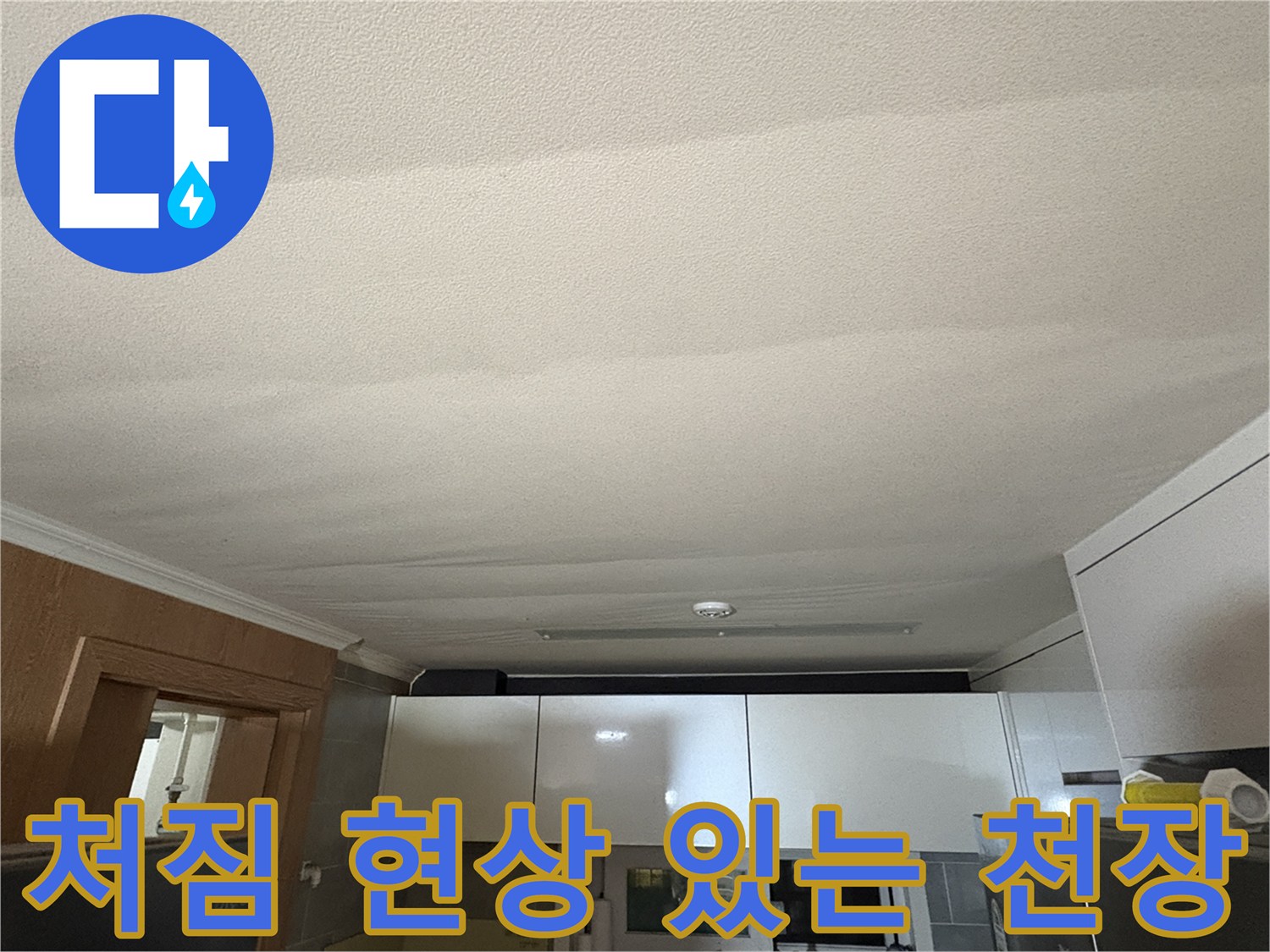 습기로-부풀어-올랐을-것으로-예상되는-천장