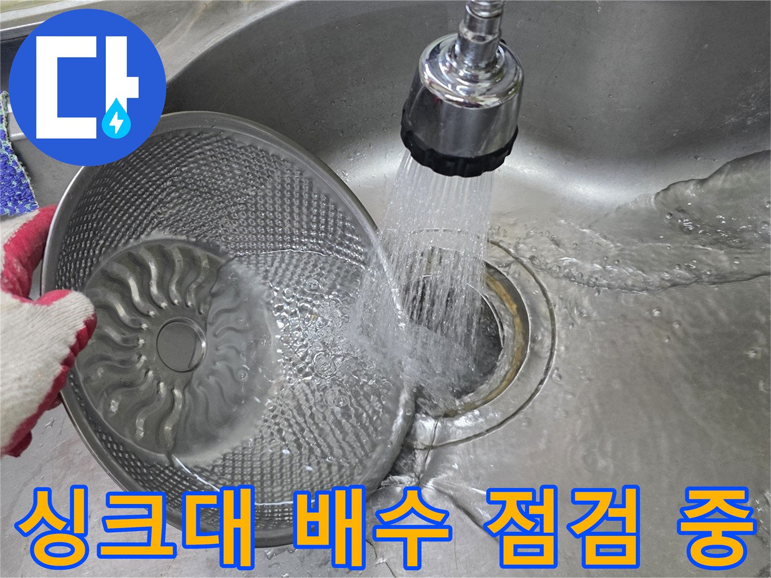 싱크대-배수구를-통해-물을-부으며-누수-여부를-확인하는-사진