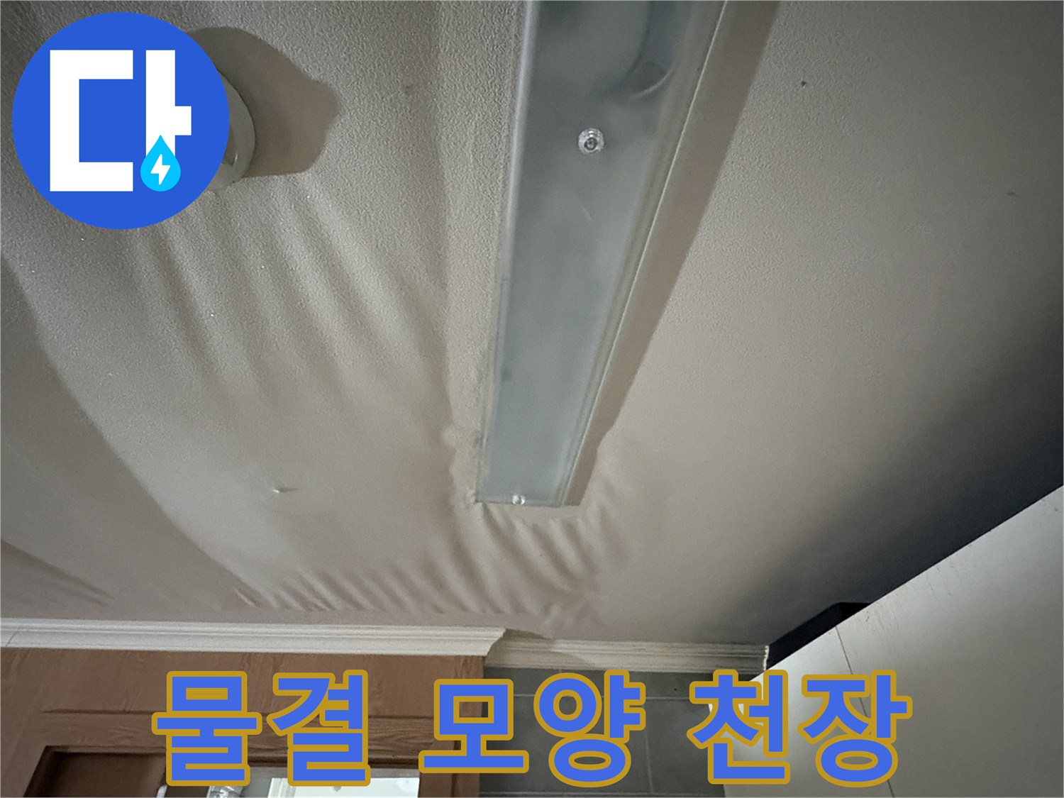 천장-표면이-물에-젖어-물결무늬로-변한-사진