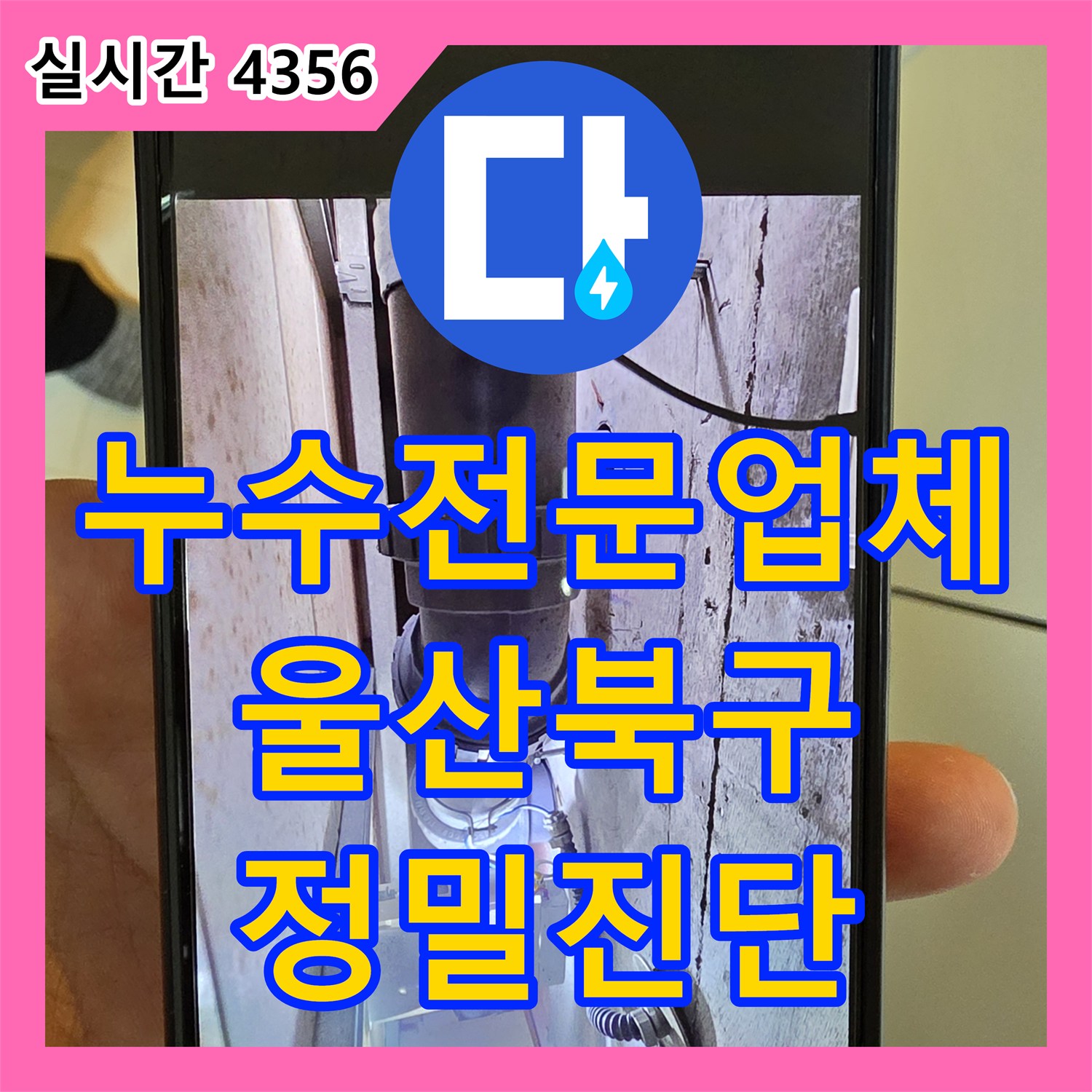 누수전문업체 화장실 천장 누수 원인을 찾기 위해 정밀 장비 진단을 실시한 울산 북구