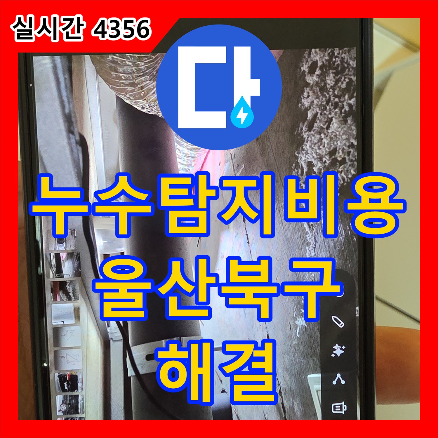 누수탐지비용 걱정 없는 정밀 진단으로 화장실 천장 누수를 잡은 울산 북구