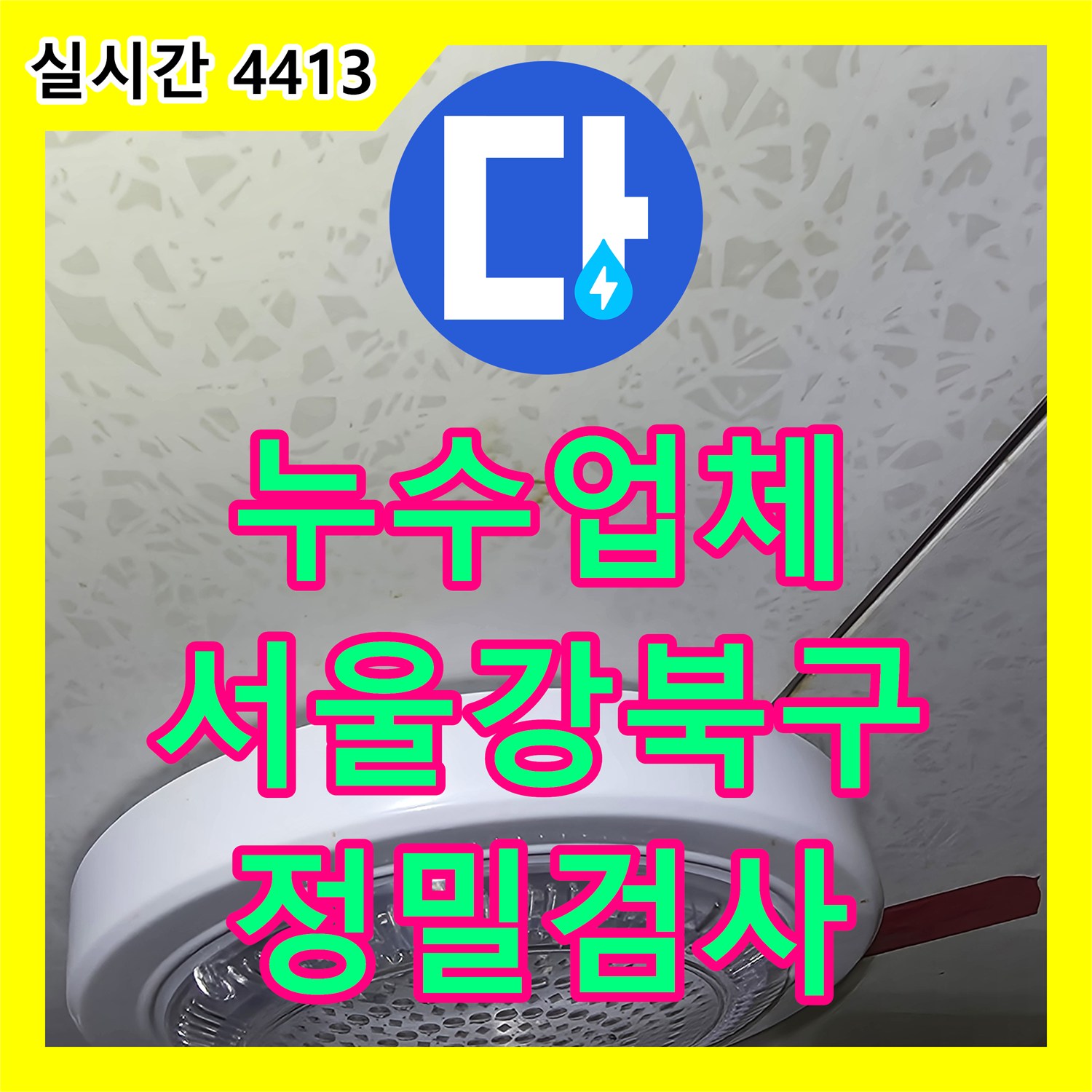 누수업체 서울 강북구 세입자 거주 중인 세대의 천장 누수 원인을 찾는 정밀 검사